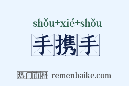 手携手是什么意思的图片